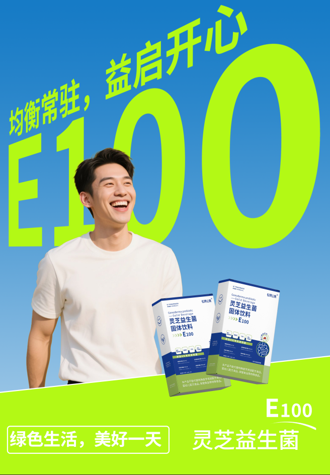 灵芝益生菌E100